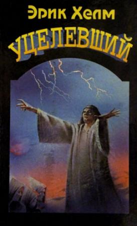 Обложка книги «Уцелевший» — Эрик Хелм