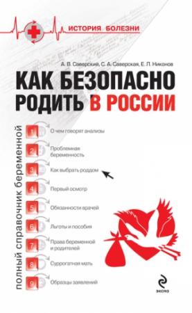 Обложка книги «Как безопасно родить в России» — Александр Саверский, Светлана Саверская, Евгений Никонов