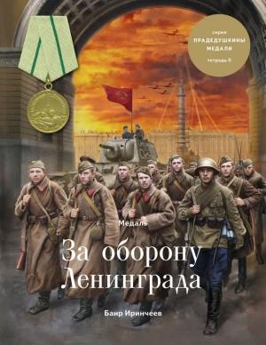 Обложка книги «Медаль «За оборону Ленинграда»» — Баир Иринчеев