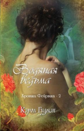 Обложка книги «Водяная ведьма» — Кэрол Гудмэн