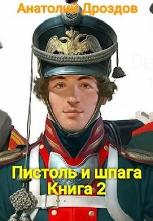 Обложка книги «Пистоль и шпага» — Анатолий Дроздов