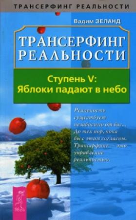 Обложка книги «Яблоки падают в небо» — Вадим Зеланд