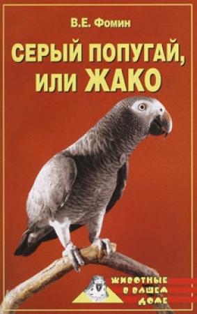 Обложка книги «Серый попугай жако» — Владилен Егорович Фомин