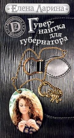 Обложка книги «Гувернантка для губернатора, или История Светы Черновой, родившейся под знаком Скорпиона» — Елена Ларина