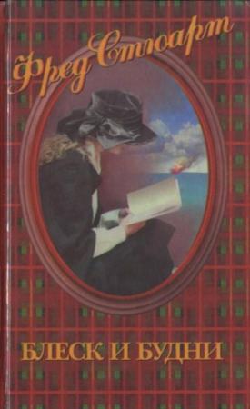 Обложка книги «Блеск и будни» — Фред Стюарт