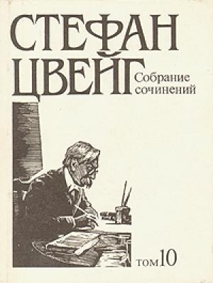 Обложка книги «Стихотворения» — Стефан Цвейг