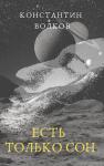 Константин Волков - Есть только сон
