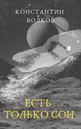 Обложка книги «Есть только сон» — Константин Волков