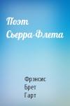 Брет Гарт - Поэт Сьерра-Флета