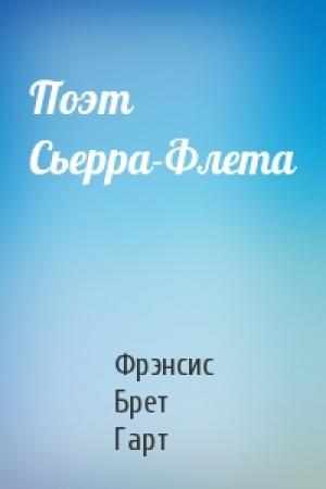 Обложка книги «Поэт Сьерра-Флета» — Брет Гарт