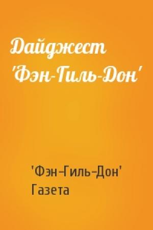 Обложка книги «Дайджест 'Фэн-Гиль-Дон'» — 'Фэн-Гиль-Дон' Газета
