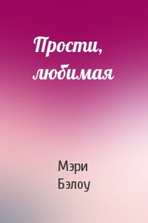 Обложка книги «Прости, любимая» — Мэри Бэлоу