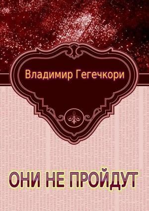 Обложка книги «Они не пройдут (1-2)» — Владимир Гегечкори
