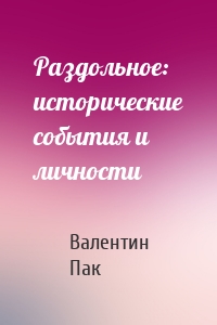 Раздольное: исторические события и личности