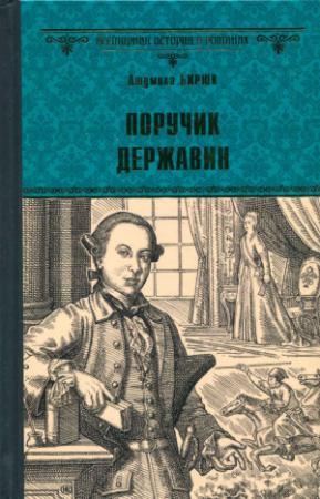 Обложка книги «Поручик Державин» — Людмила Бирюк