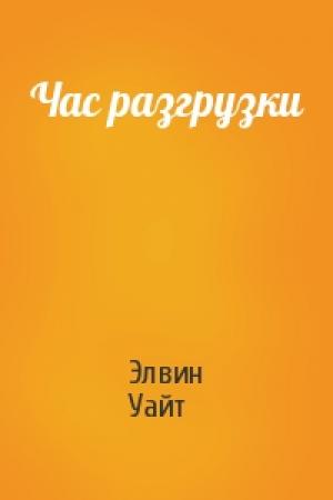 Обложка книги «Час разгрузки» — Элвин Уайт