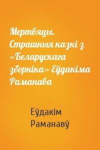 Мертвяцы. Страшныя казкі з «Беларускага зборніка» Еўдакіма Раманава