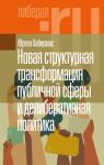 Юрген Хабермас - Новая структурная трансформация публичной сферы и делиберативная политика