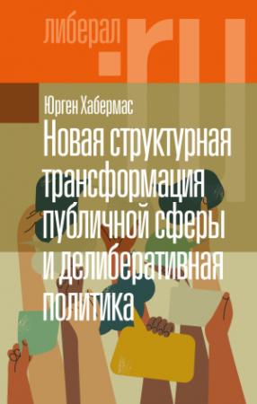Обложка книги «Новая структурная трансформация публичной сферы и делиберативная политика» — Юрген Хабермас