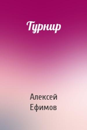 Обложка книги «Турнир» — Алексей Ефимов