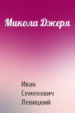 Обложка книги «Микола Джеря» — Иван Семенович Левицкий