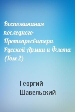 Обложка книги «Воспоминания последнего Протопресвитера Русской Армии и Флота (Том 2)» — Георгий Шавельский