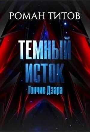 Обложка книги «Гончие Дзара» — Роман Титов