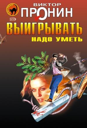 Обложка книги «Выигрывать надо уметь (сборник)» — Виктор Пронин
