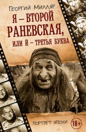 Обложка книги «Я — второй Раневская, или Й — третья буква» — Георгий Милляр