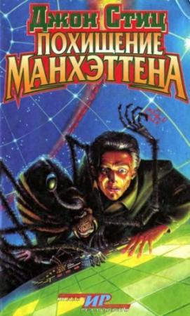 Обложка книги «Похищение Манхэттена» — Джон Стиц