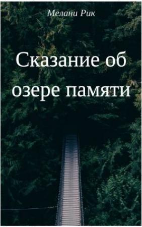 Обложка книги «Сказание об озере Памяти (СИ)» — Милена Шаталова