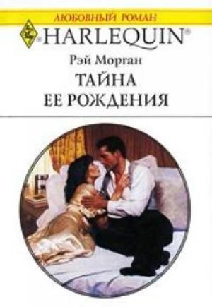 Обложка книги «Тайна ее рождения» — Рэй Морган
