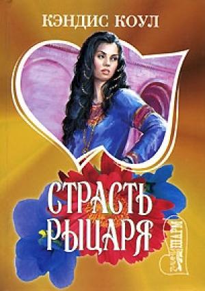 Обложка книги «Страсть рыцаря» — Кэндис Коул