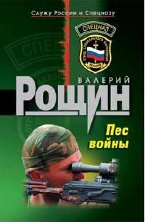 Обложка книги «Пес войны» — Валерий Рощин