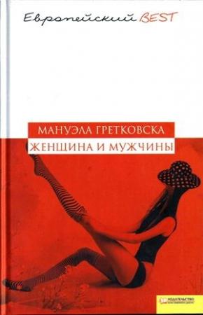 Обложка книги «Женщина и мужчины» — Мануэла Гретковская