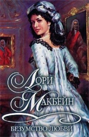 Обложка книги «Безумство любви» — Лори Макбейн