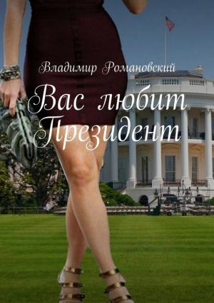 Обложка книги «Вас любит Президент» — Владимир Романовский