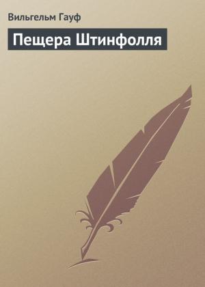 Обложка книги «Пещера Штинфолля» — Вильгельм Гауф