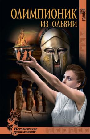Обложка книги «Олимпионик из Ольвии» — Иван Головня