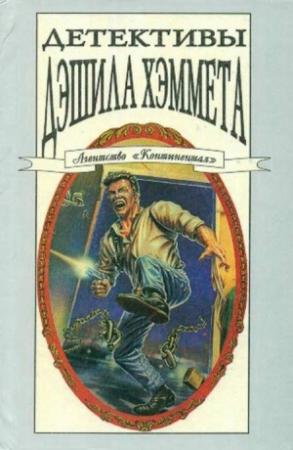 Обложка книги «Смерть китаянок» — Дэшил Хэммет