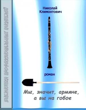 Обложка книги «Мы, значит, армяне, а вы на гобое» — Николай Климонтович