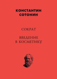 Константин Сотонин - Сократ. Введение в косметику