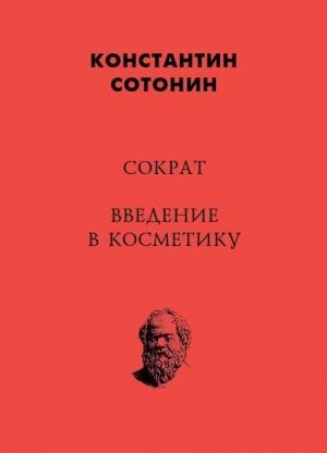 Обложка книги «Сократ. Введение в косметику» — Константин Сотонин