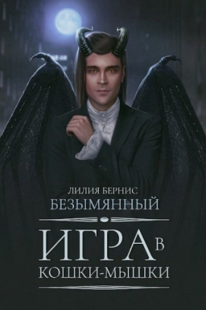 Обложка книги «Игра в кошки-мышки (СИ)» — Лилия Бернис