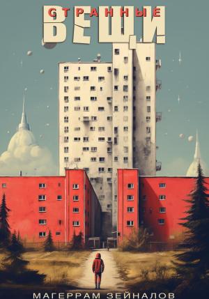 Обложка книги «Странные вещи» — Магеррам Зейналов