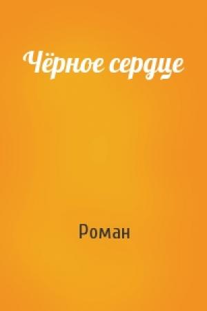 Обложка книги «Чёрное сердце» — Роман