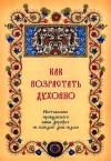 Авва Дорофей - Как возрастать духовно. Наставления преподобного аввы Дорофея на каждый день недели.