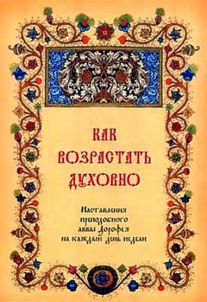 Обложка книги «Как возрастать духовно. Наставления преподобного аввы Дорофея на каждый день недели.» — Авва Дорофей