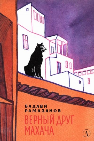 Обложка книги «Верный друг Махача» — Бадави Рамазанов
