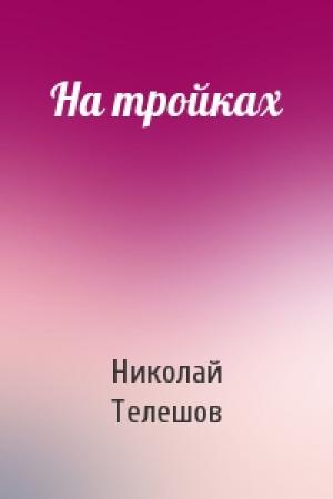 Обложка книги «На тройках» — Николай Телешов
